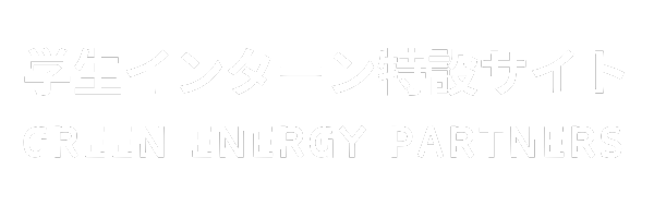 Green Energy Partners　学生インターン特設サイト　